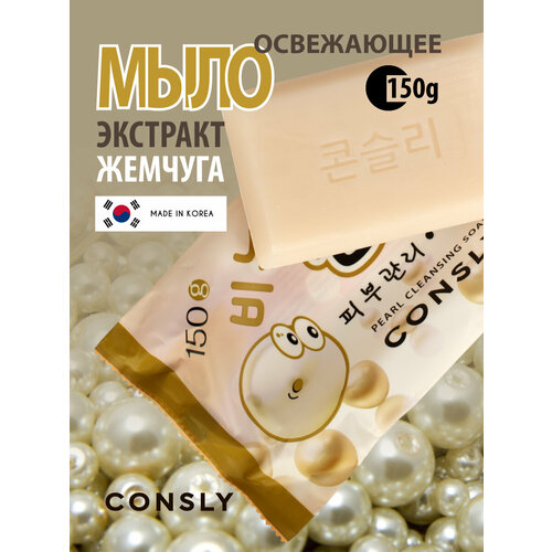 Consly Освежающее мыло с экстрактом жемчуга, 150г