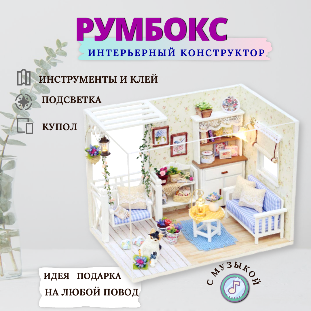 Румбокс Интерьерный конструктор "Комната с котенком" миниатюра DIY с куполом, музыкальная