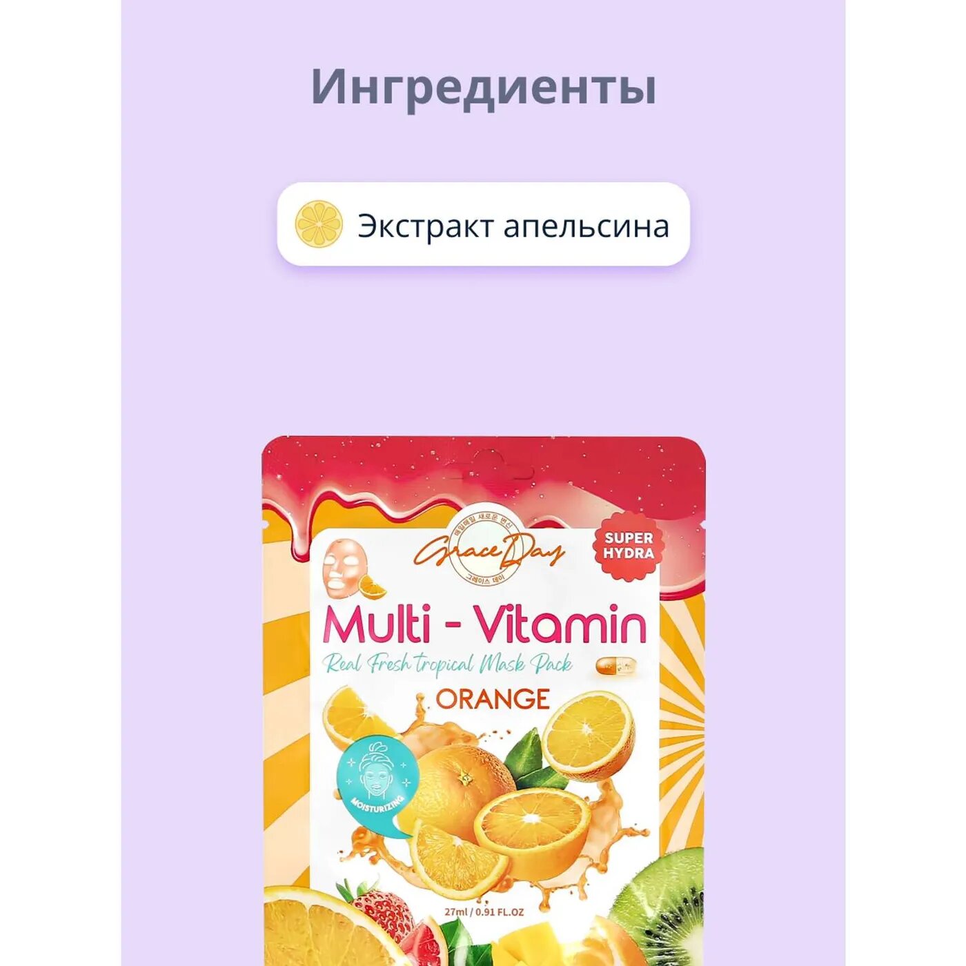 Маска для лица Grace Day Multi-Vitamin Real Fresh Tropical Mask Pack Orange с экстрактом апельсина тканевая, 27 мл - фото №11