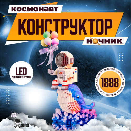 Конструктор ночник Космонавт на ките с подсветкой, Sir's Store конструктор мультипарк