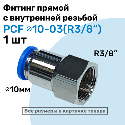 Фитинг прямой с внутр. резьбой PCF 10-03 (3/8") Пневмофитинг NBPT