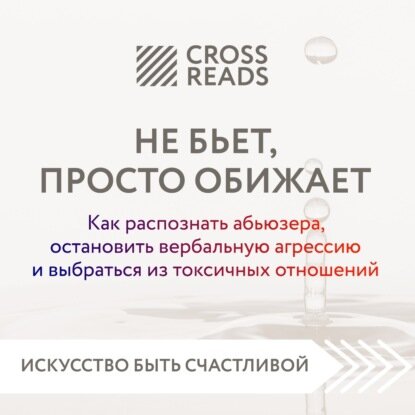 Саммари книги «Не бьет, просто обижает. Как распознать абьюзера, остановить вербальную агрессию и выбраться из токсичных отношений» [Аудиокнига]