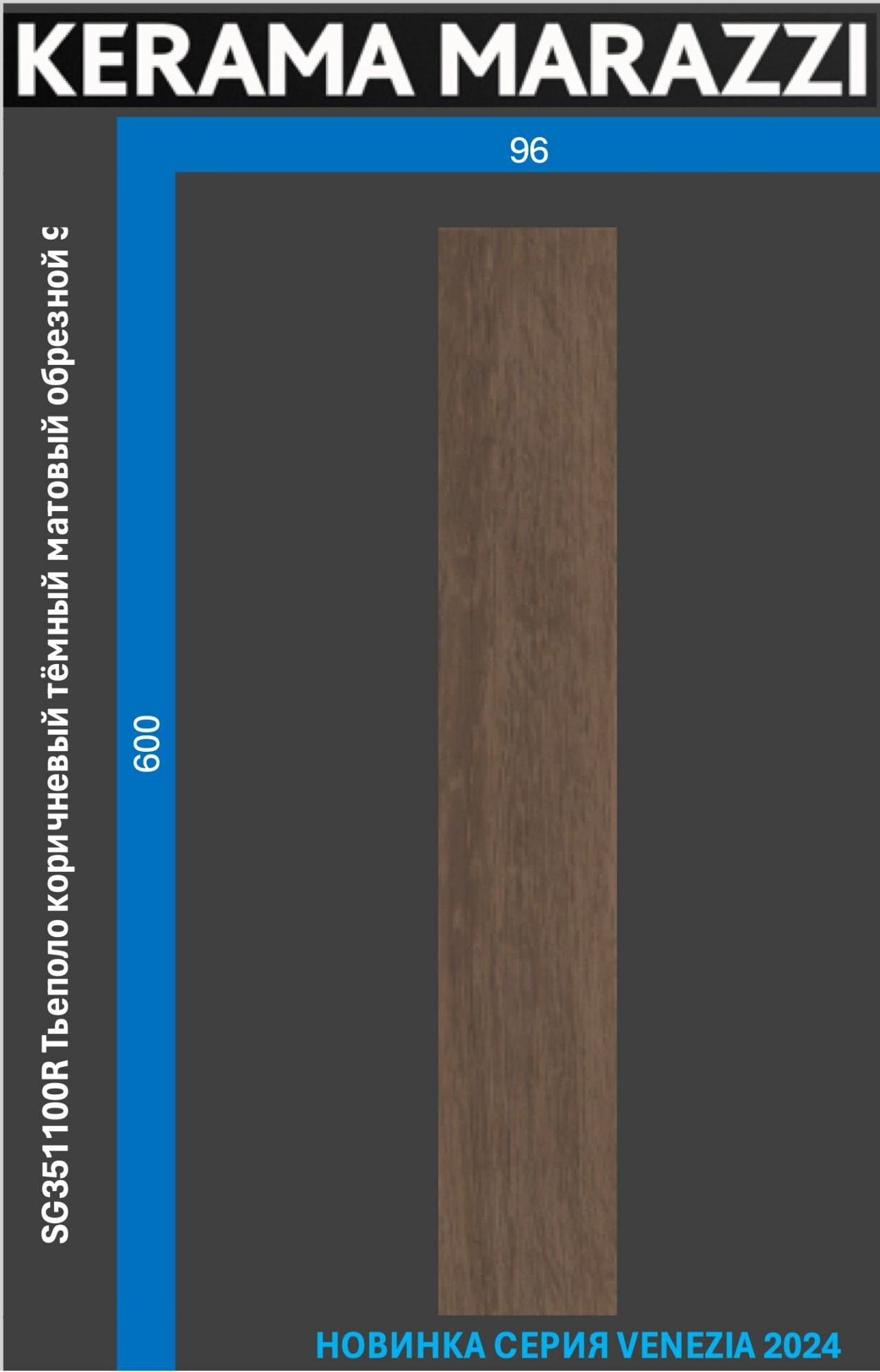 фото SG351100R Тьеполо коричневый тёмный матовый обрезной 9,6x60x0,9 керам. гранит