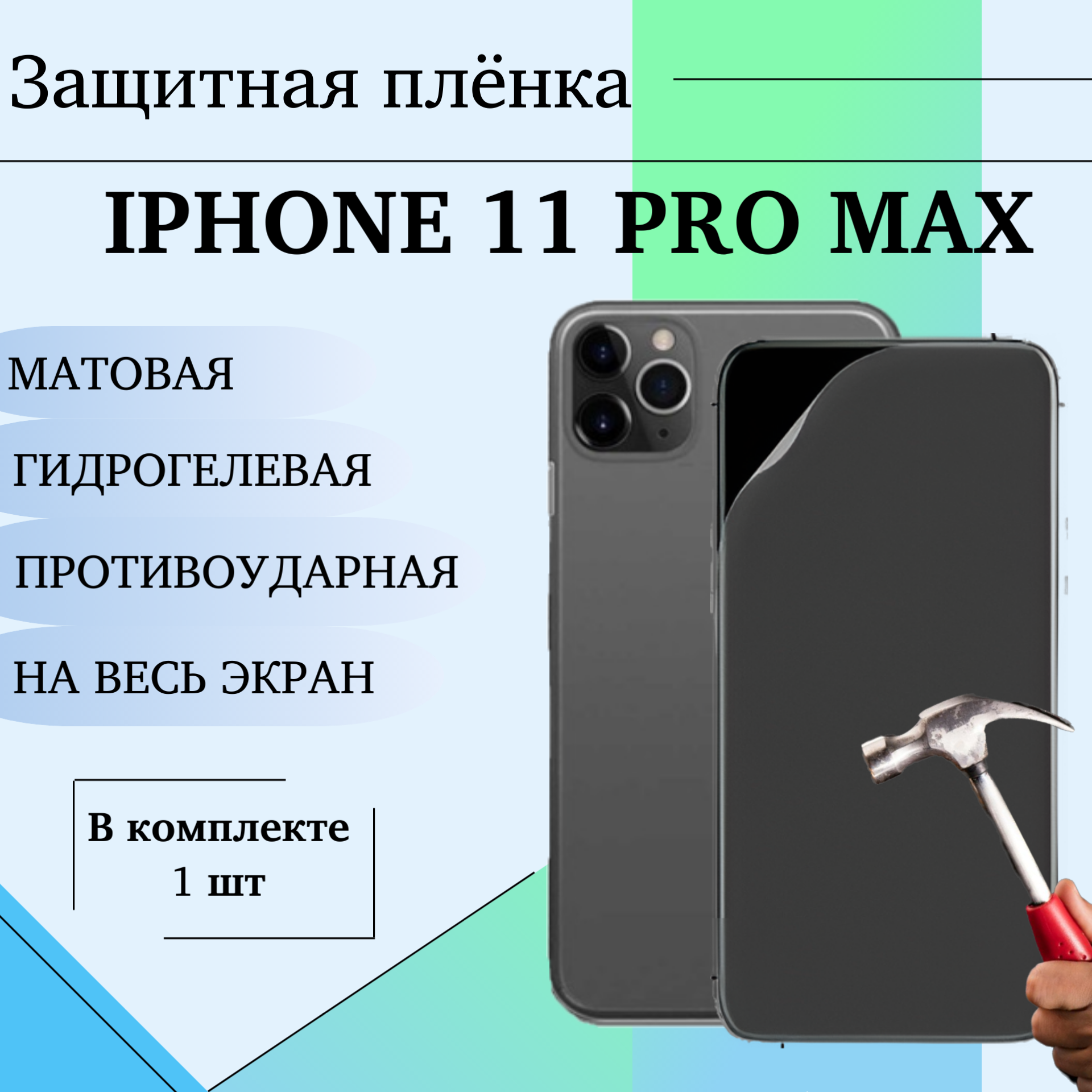 Гидрогелевая пленка Apple IPhone 11 Pro Max защитная полиуретановая матовая на весь экран 1шт