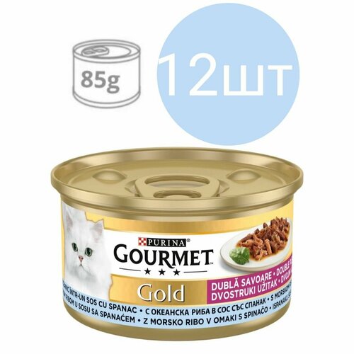 Gourmet Gold для кошек , кусочки в соусе со вкусом рыбы и шпината (12шт по 85г)