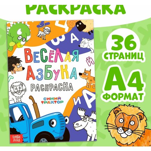 Раскраска Весёлая азбука. Синий трактор, А4, 36 стр.