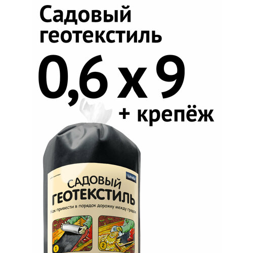 Садовый геотекстиль, 0,6 х 9 м + крепёж