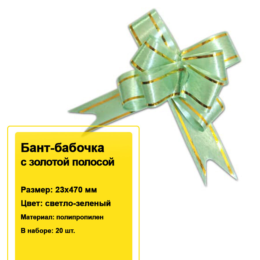 Декоративный бант-бабочка с золотой полосой для подарков 23х470 мм (светло-зеленый) 20 шт.