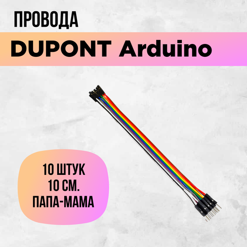 Перемычки dupont, arduino провода, папа-мама, штырь-гнездо, 10см, 10 штук. набор проводов dupont мама мама для arduino 40шт 10см