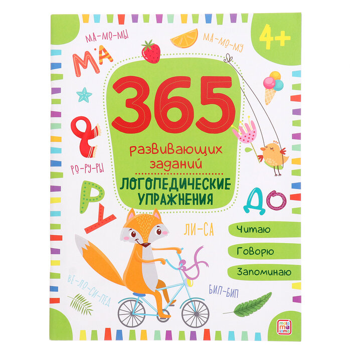 365 Заданий «Логопедические упражнения»