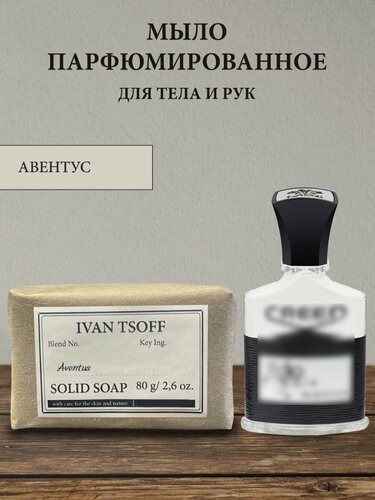 Изображение товара Мыло парфюмированное кусковое ручной работы по мотивам Aventus