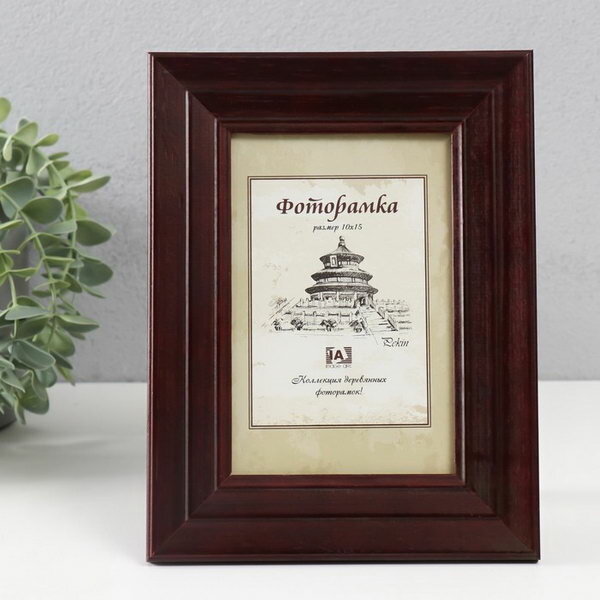 фото Фоторамка деревянная 10x15 см, 1009-4 Pekin