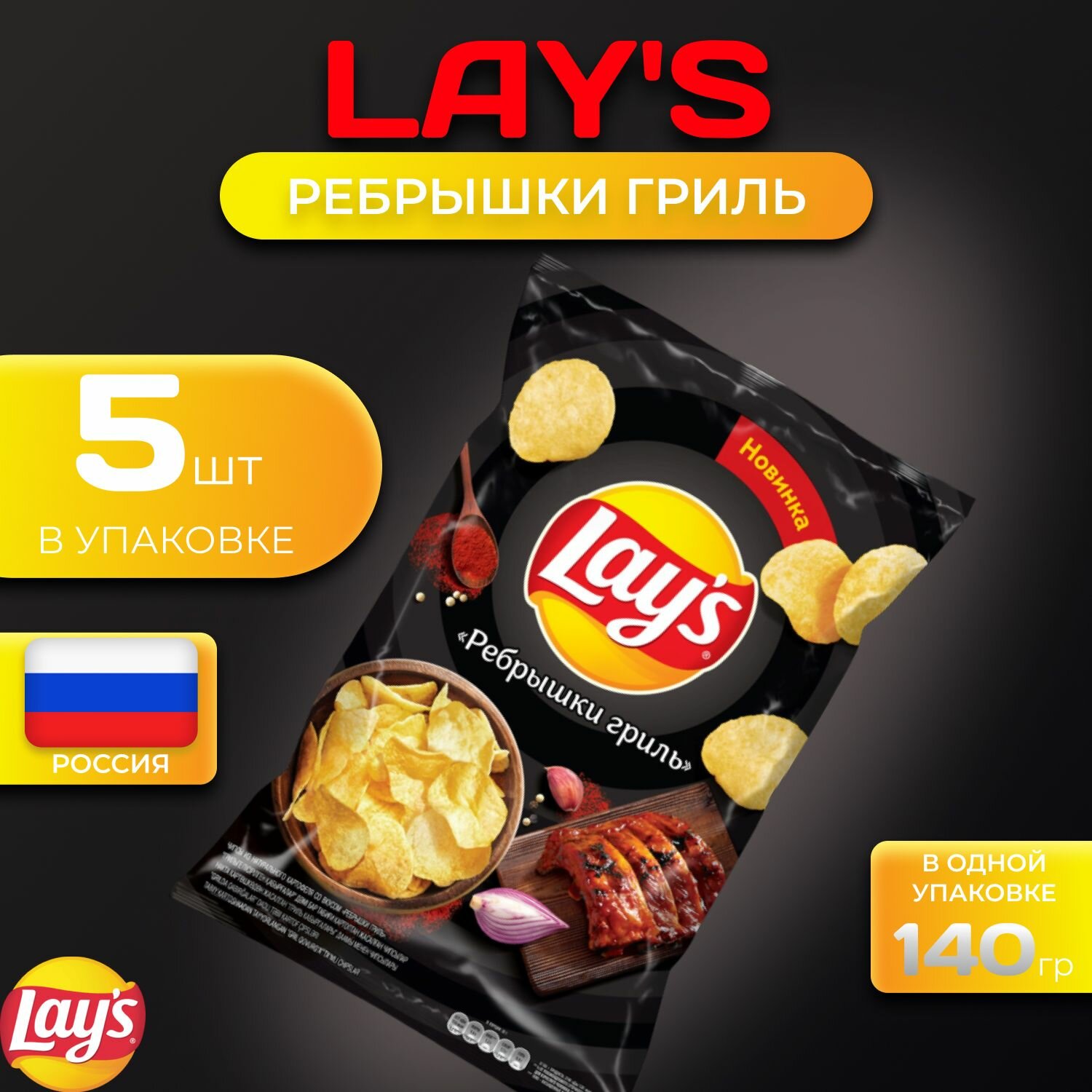 Картофельные чипсы Lays "Ребрышки Гриль" 140 гр. 5 шт. Лейс