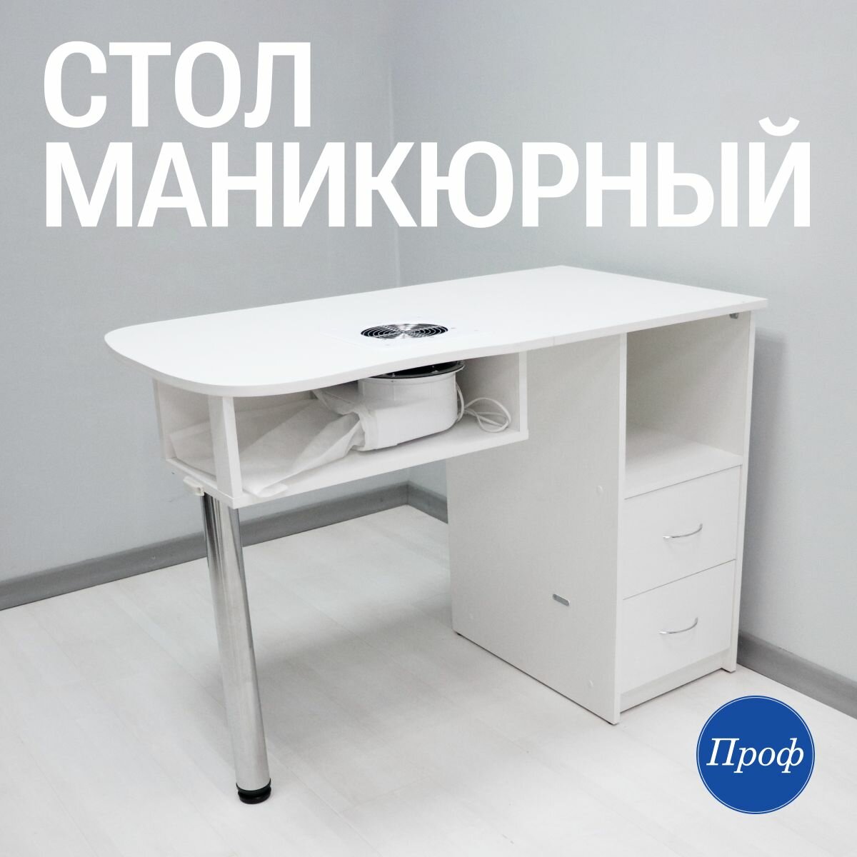 Стол для маникюра складной со встроенной вытяжкой и ящиками / Маникюрный стол белый