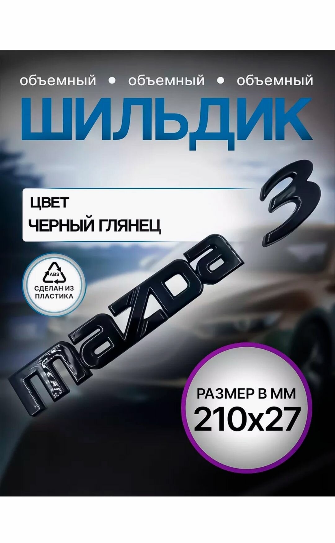 Надпись MAZDA мазда черная 3 210мм/27мм