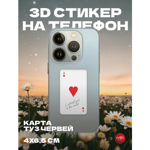 3D стикер наклейка на телефон червовый ТУЗ (карта) 4x6.5 см