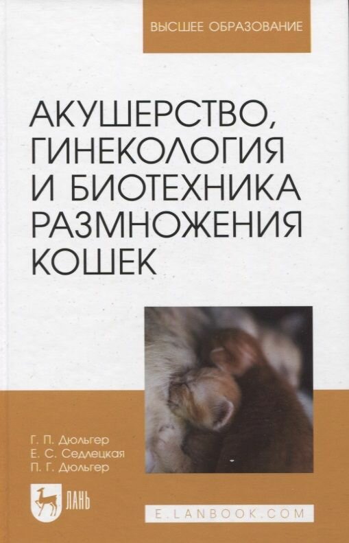 Акушерство, гинекология и биотехника размножения кошек. Учебное пособие для вузов