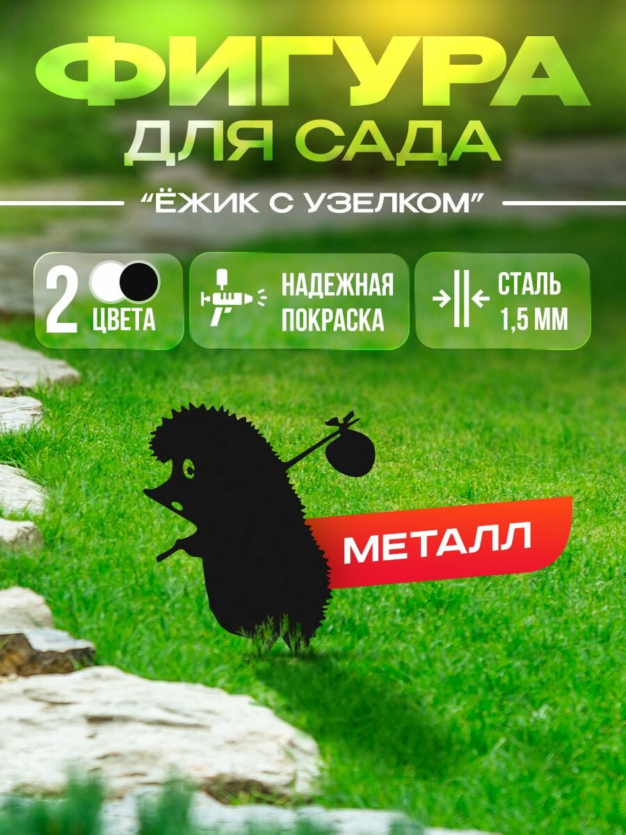 Фигура садовая "Ёжик с узелком"