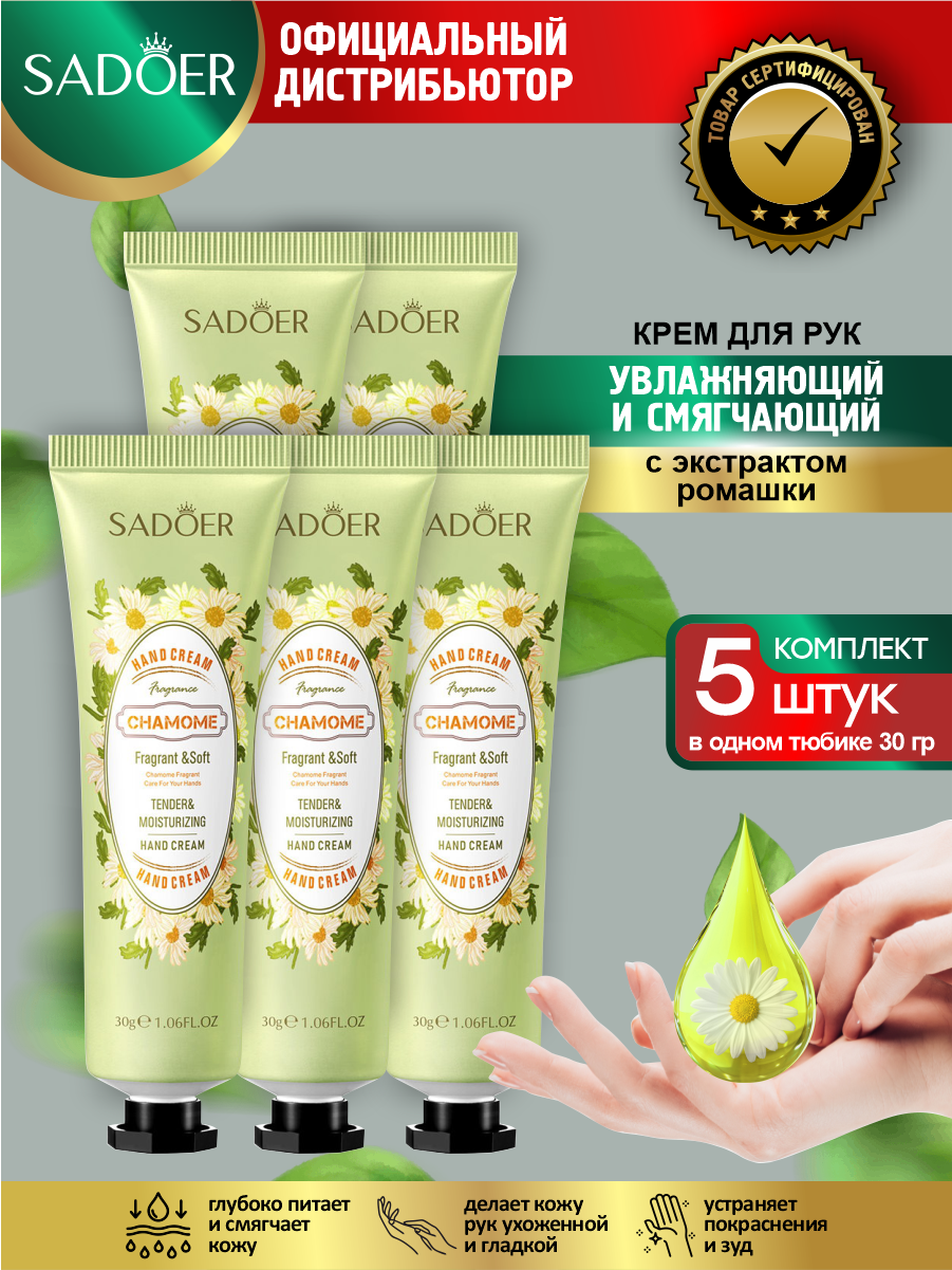 Увлажняющий и смягчающий крем для рук Sadoer с экстрактом ромашки 30 гр. х 5 шт.