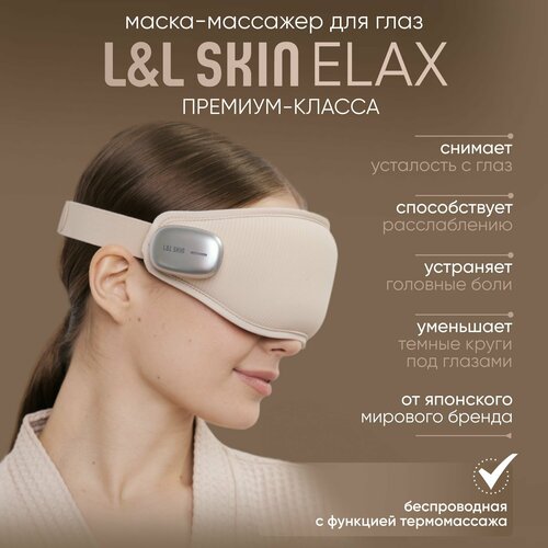 Расслабляющая маска-массажер для глаз L&L Skin ELAX