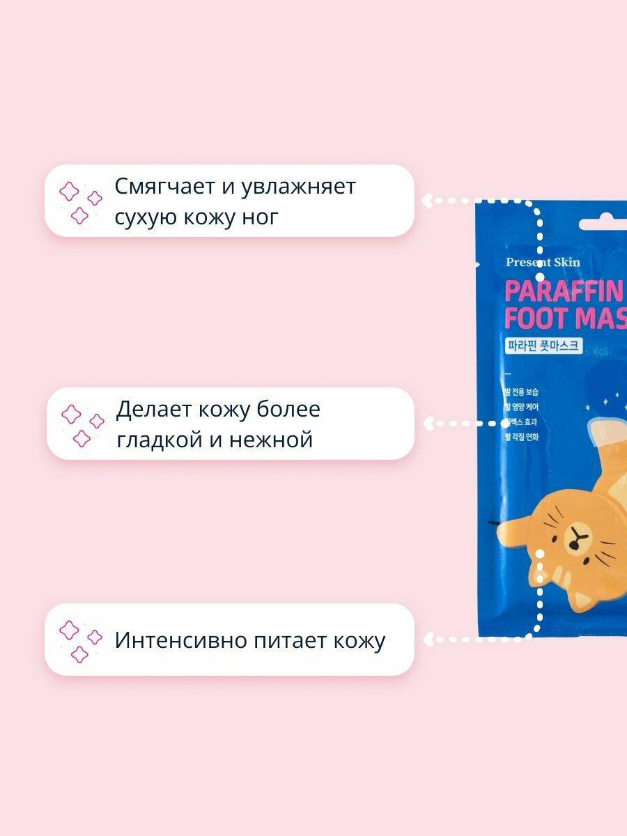 Изображение Маска-носочки для ног PRESENT SKIN с парафином, 14 г х 2 шт.