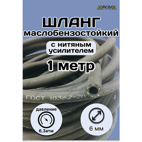Шланг топливный маслобензостойкий d 6 мм длина 1 метр