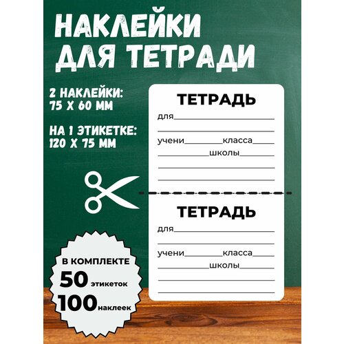 Универсальные наклейки на школьные тетради Тетрадь для 120x75 мм 50 этикеток 100 наклеек 385₽