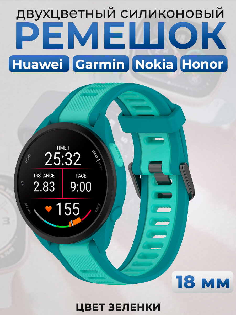 Двухцветный силиконовый ремешок для Huawei, Garmin, Nokia, Honor, 18 мм, цвет зеленки
