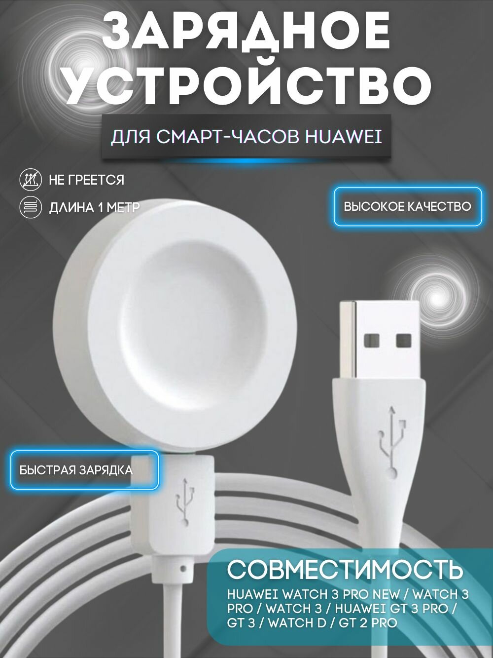 Зарядное устройство для умных часов Huawei Watch 3 PRO new, GT3 PRO, GT 3, Watch D, GT Runner, GT2 PRO, GT Cyber / беспроводная магнитная зарядка питания смарт-часов
