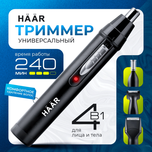 Триммер для носа 4в1 HAAR AJ-461M Беспроводной триммер для носа и ушей бровей бороды интимных зон и окантовки 139900₽