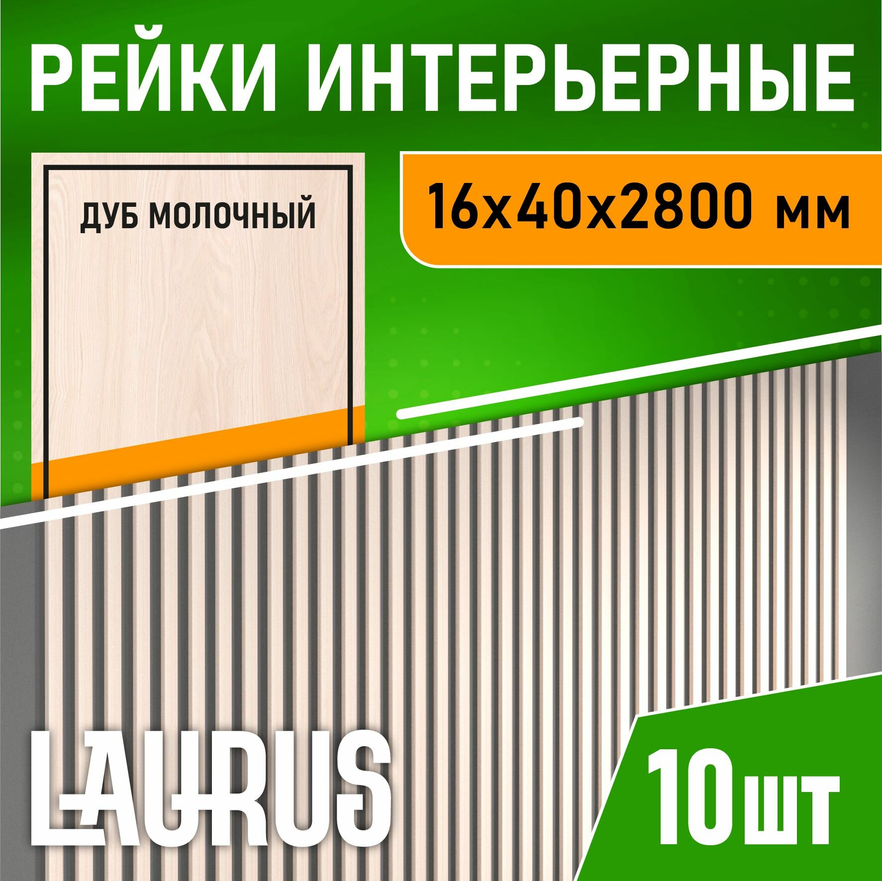 Рейка интерьерная МДФ для стен и потолков с монтажной планкой 40*16*2800мм 10 штук цвет Дуб молочный