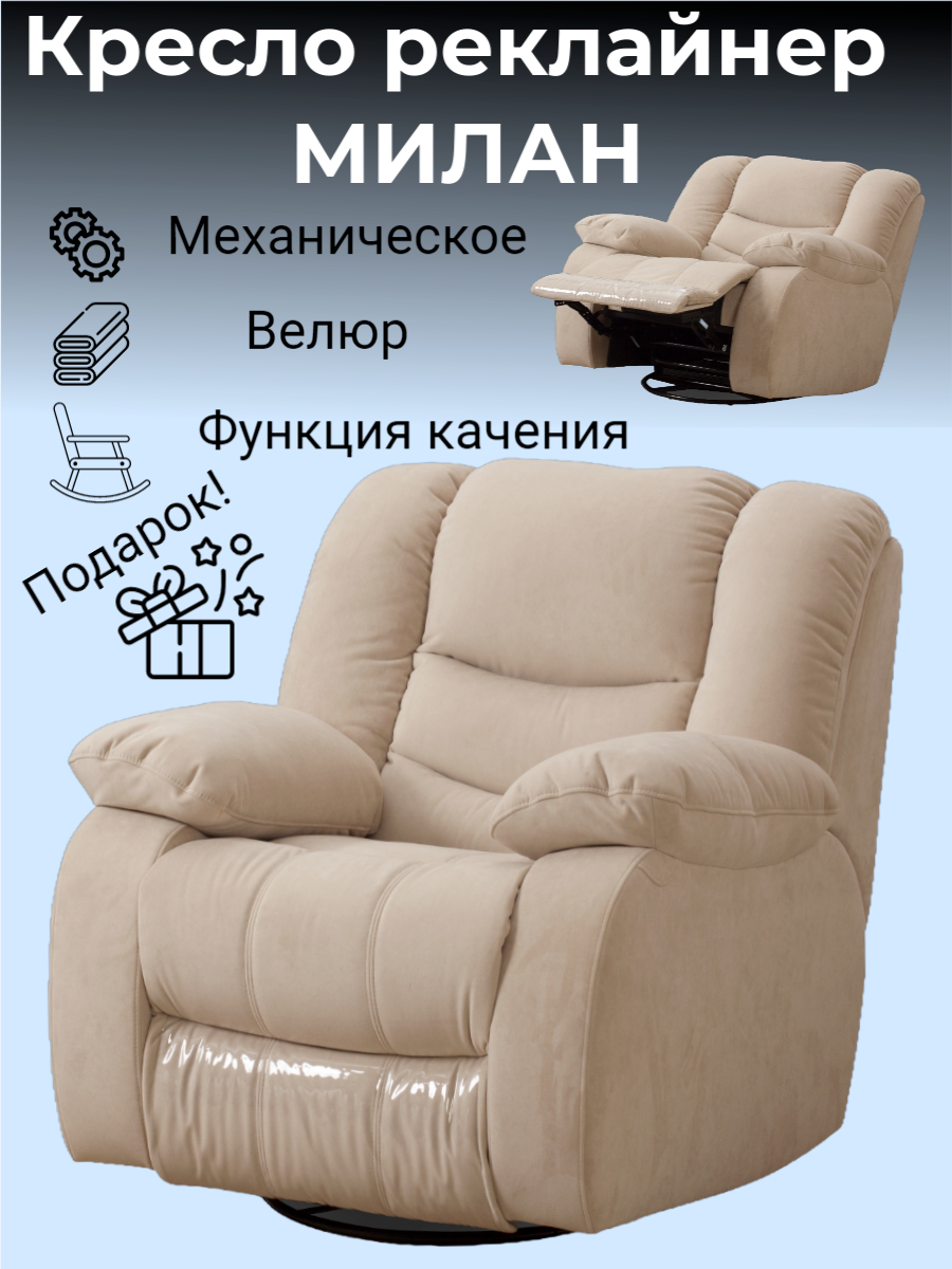 Кресло реклайнер механический с качением Милан бежевое велюр