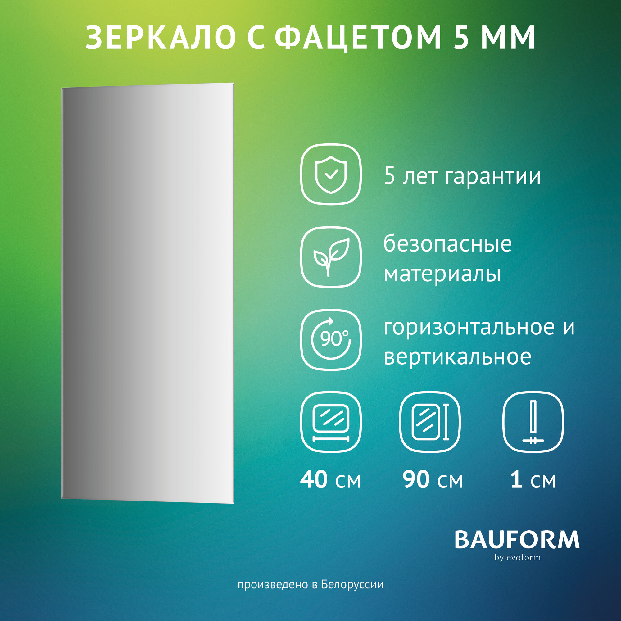Зеркало настенное с фацетом Прямоугольное FACET 5 BAUFORM 40x90 см для гостиной прихожей спальни кабинета и ванной комнаты SP 9777