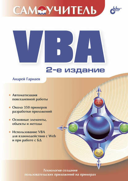 Самоучитель VBA [Цифровая книга]