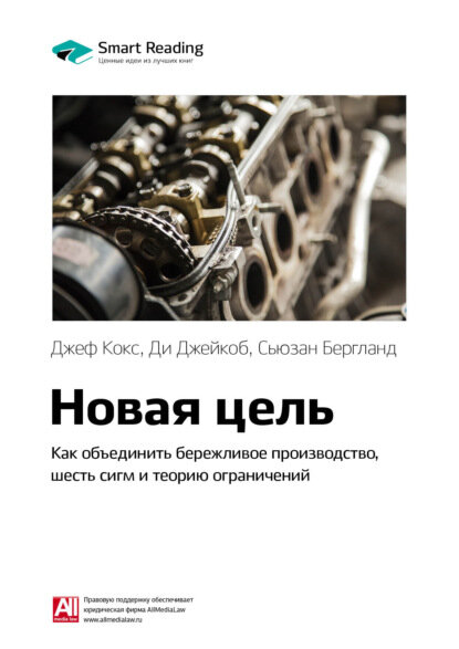 Ключевые идеи книги: Новая цель. Как объединить бережливое производство, шесть сигм и теорию ограничений. Джефф Кокс, Ди Джейкоб, Сьюзан Бергланд [Цифровая книга]