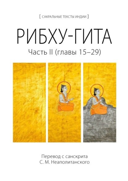 Рибху-гита. Часть II (главы 15–29) [Цифровая книга]