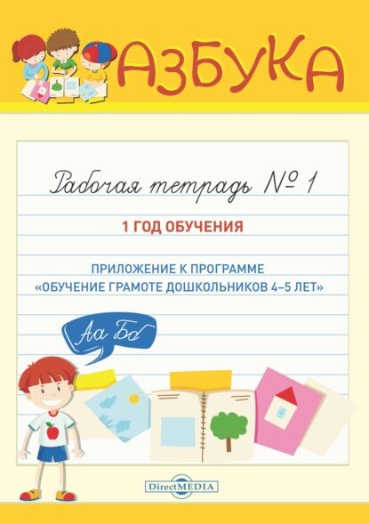 Азбука. Рабочая тетрадь № 1. 1 год обучения (Приложение к программе «Обучение грамоте дошкольников 4–5 лет») [Цифровая книга]