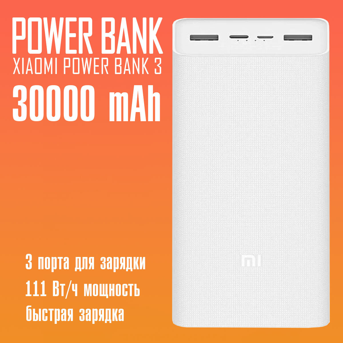 Внешний аккумулятор Xiaomi Mi Power Bank 3 30000mah, портативный аккумулятор, Power Bank, белый