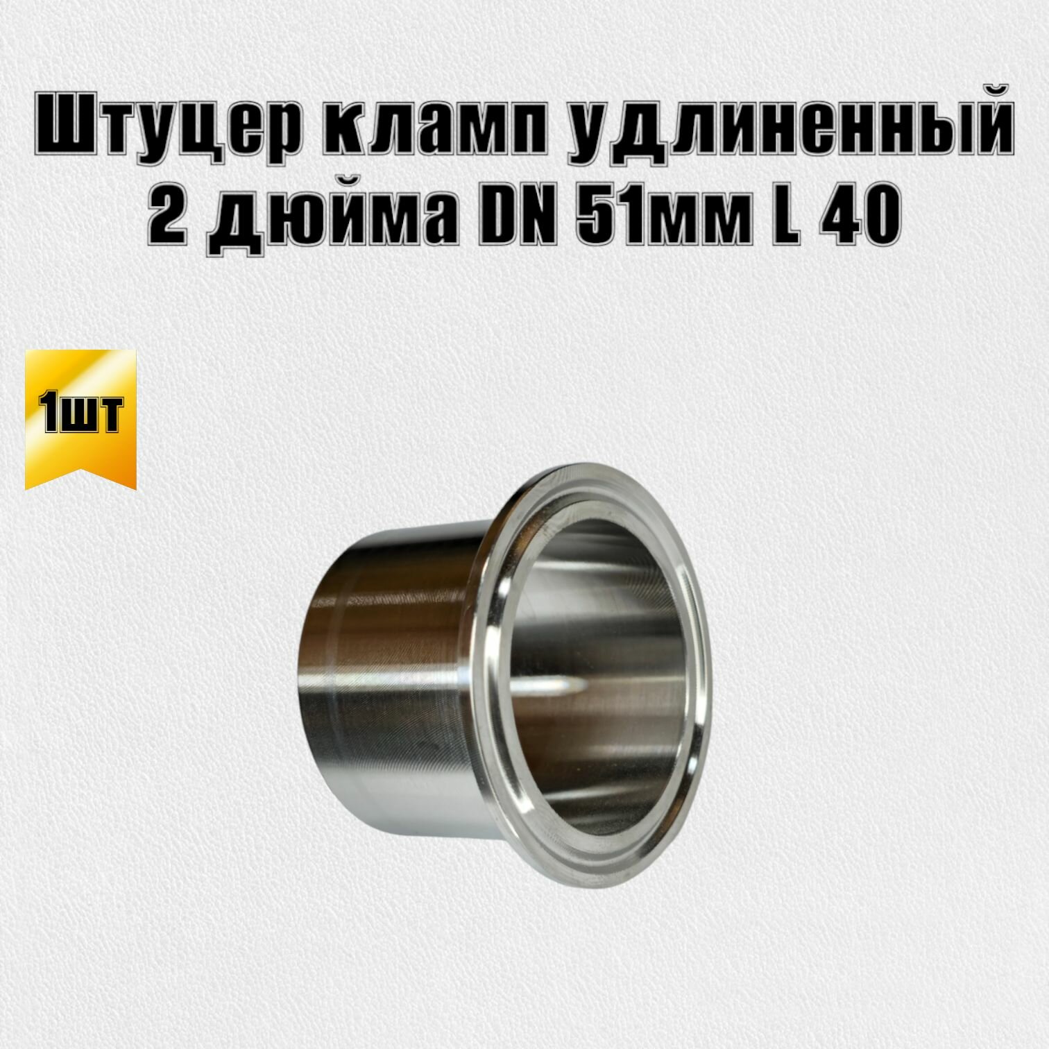 Патрубок штуцер кламп 2 дюйма удлиненный L-40