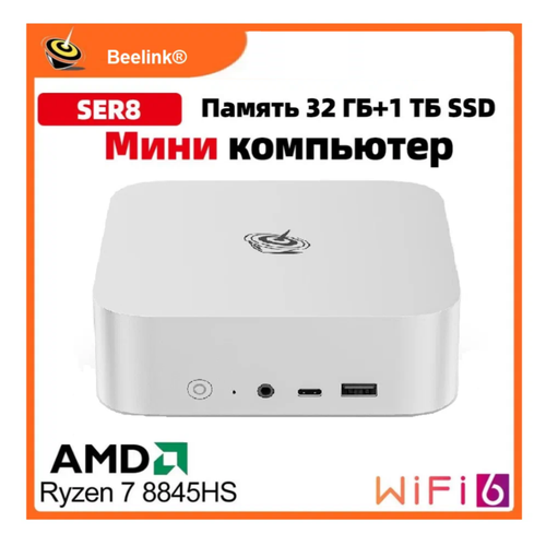 Мини ПК Beelink SER8 AMD Ryzen 7 8845HS, 32 Гб DDR5, 1 ТБ SSD, AMD Radeon 780M, Windows 11 CN, белый серебристый, белый