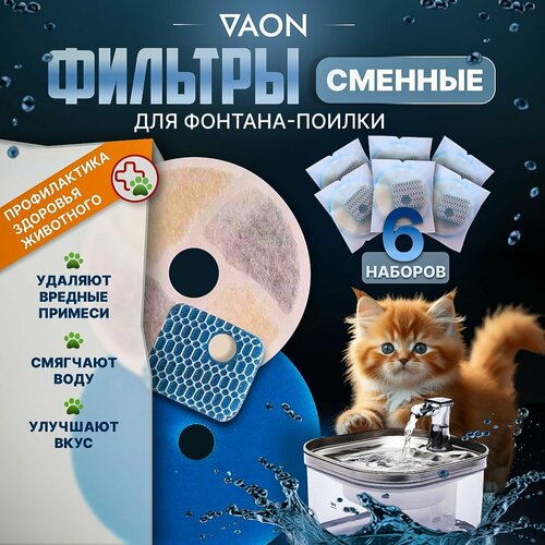 Набор сменных фильтров для автоматической поилки фонтан, 6 комплектов на пол года
