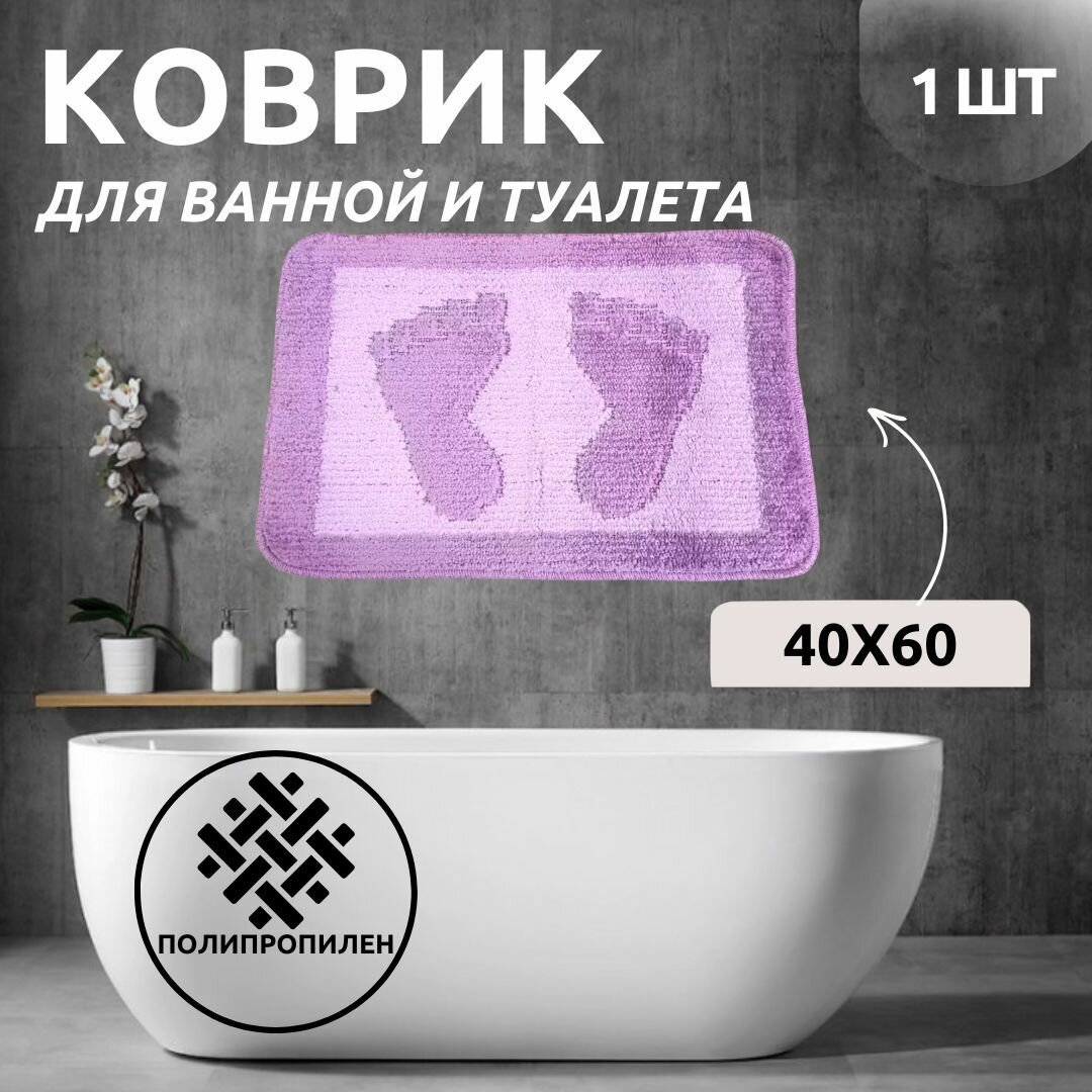 Коврик для ванной Primanova D-12989 PATY FOOT цвет фиолетовый размер 40x60 материал полипропилен