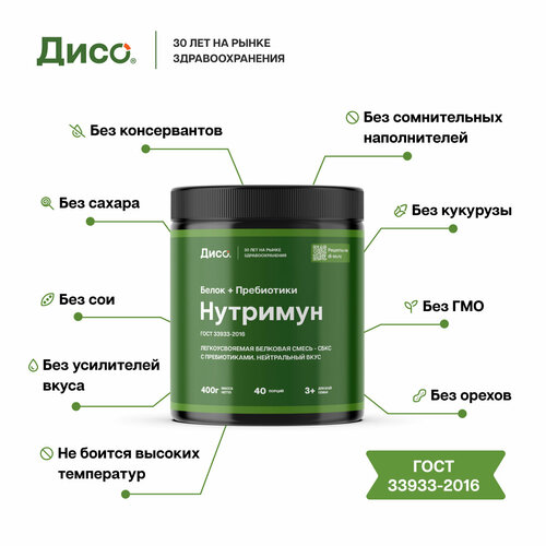 Дисо Нутримун - смесь белковая, протеин с пребиотиком для питания детей с 3 лет и взрослых, беременных и кормящих, пожилых 400гр 40 порций