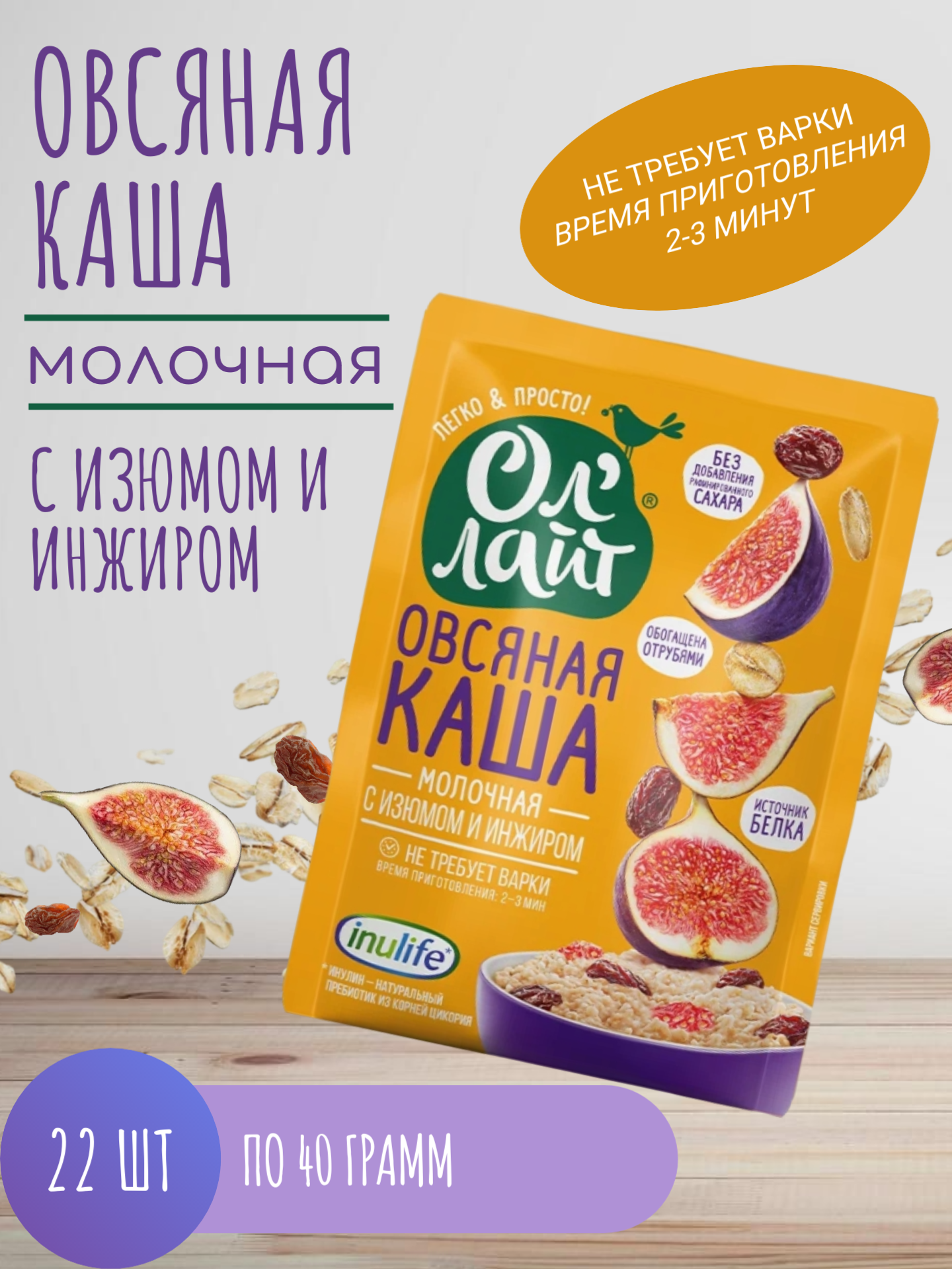 Овсяная каша быстрого приготовления молочная без сахара с изюмом и инжиром Ол лайт, 22 шт по 40 г