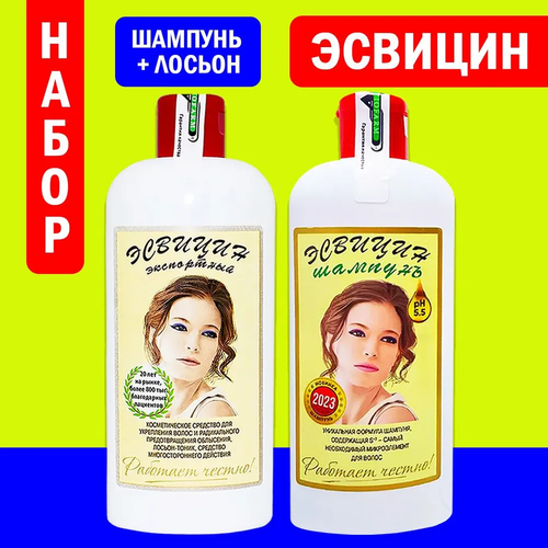 Эсвицин для роста и от выпадения волос. Набор: шампунь+лосьон.