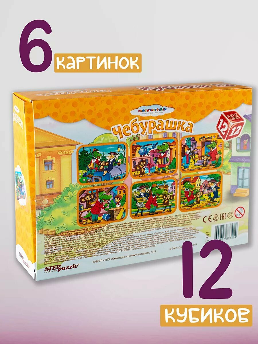 Кубики для детей с картинками Чебурашка развивашка для мальчика и девочки от 3 лет. — фото 1