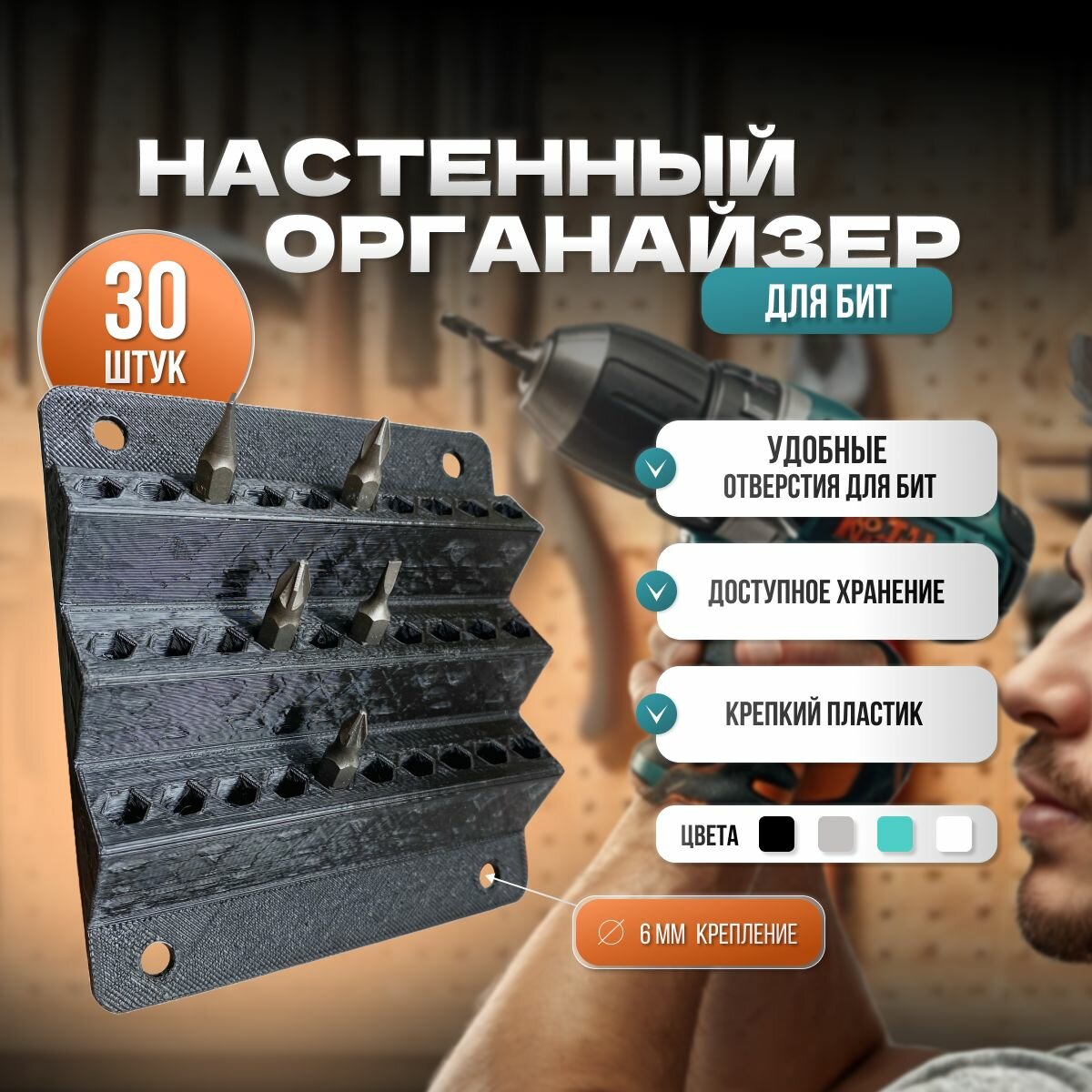 Настенный органайзер держатель для бит 30шт черный цвет крепление на саморезы