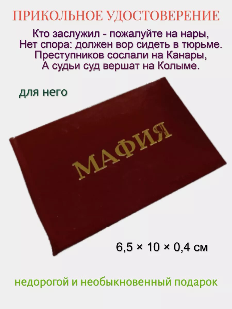 Шуточное удостоверение "Мафия", корочка