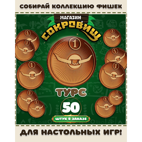 Магазин сокровищ монеты Пятерочка для настольных игр! Турс 50 шт в заказе