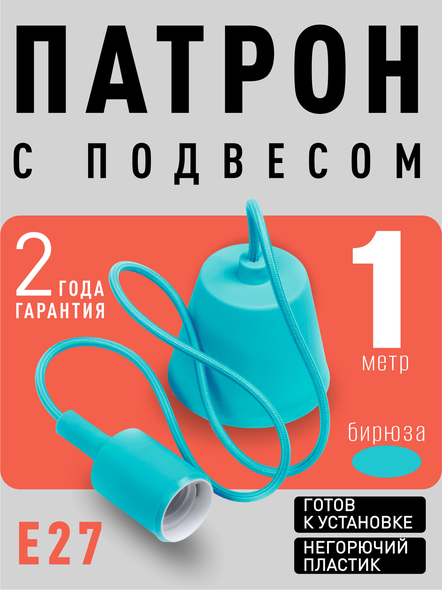 Подвес с патроном E27, 1 м, бирюза,